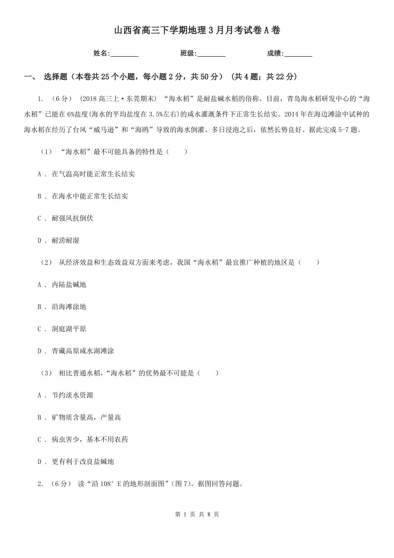 山西省高三下学期地理3月月考试卷A卷_第1页