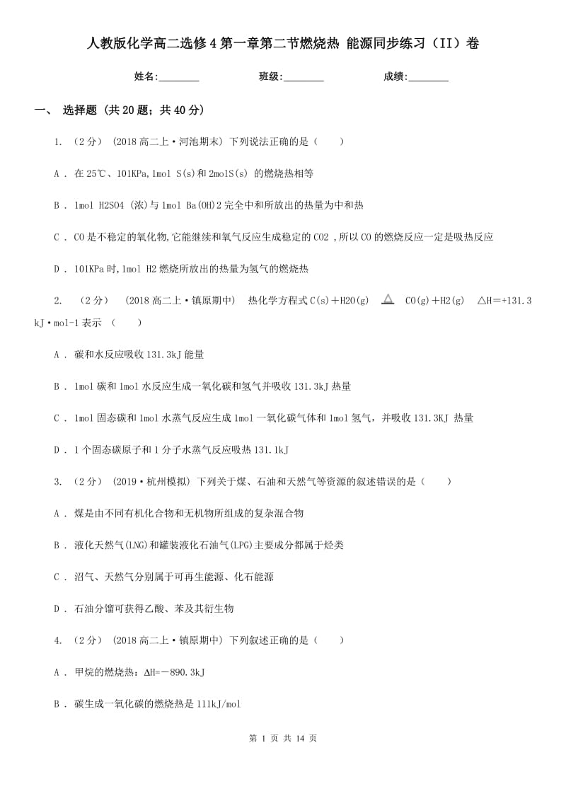 人教版化学高二选修4第一章第二节燃烧热 能源同步练习（II）卷_第1页