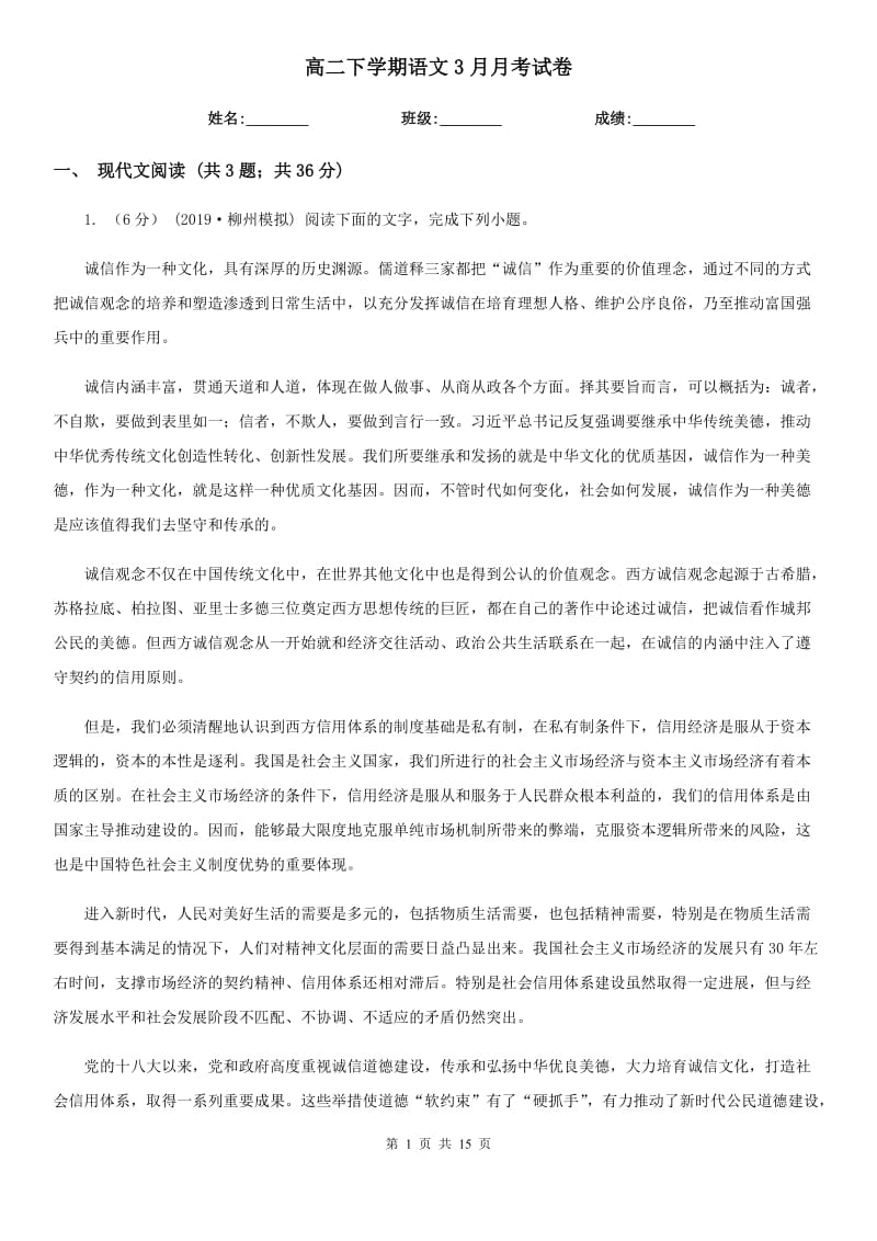 [高中语文]高二下学期语文3月月考试卷_第1页