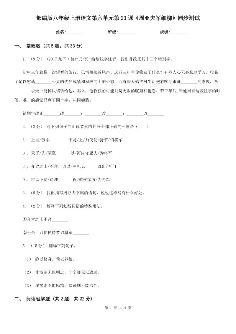 部编版八年级上册语文第六单元第23课《周亚夫军细柳》同步测试_第1页