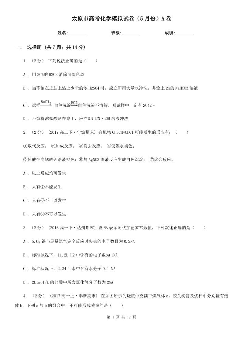 太原市高考化学模拟试卷（5月份）A卷_第1页