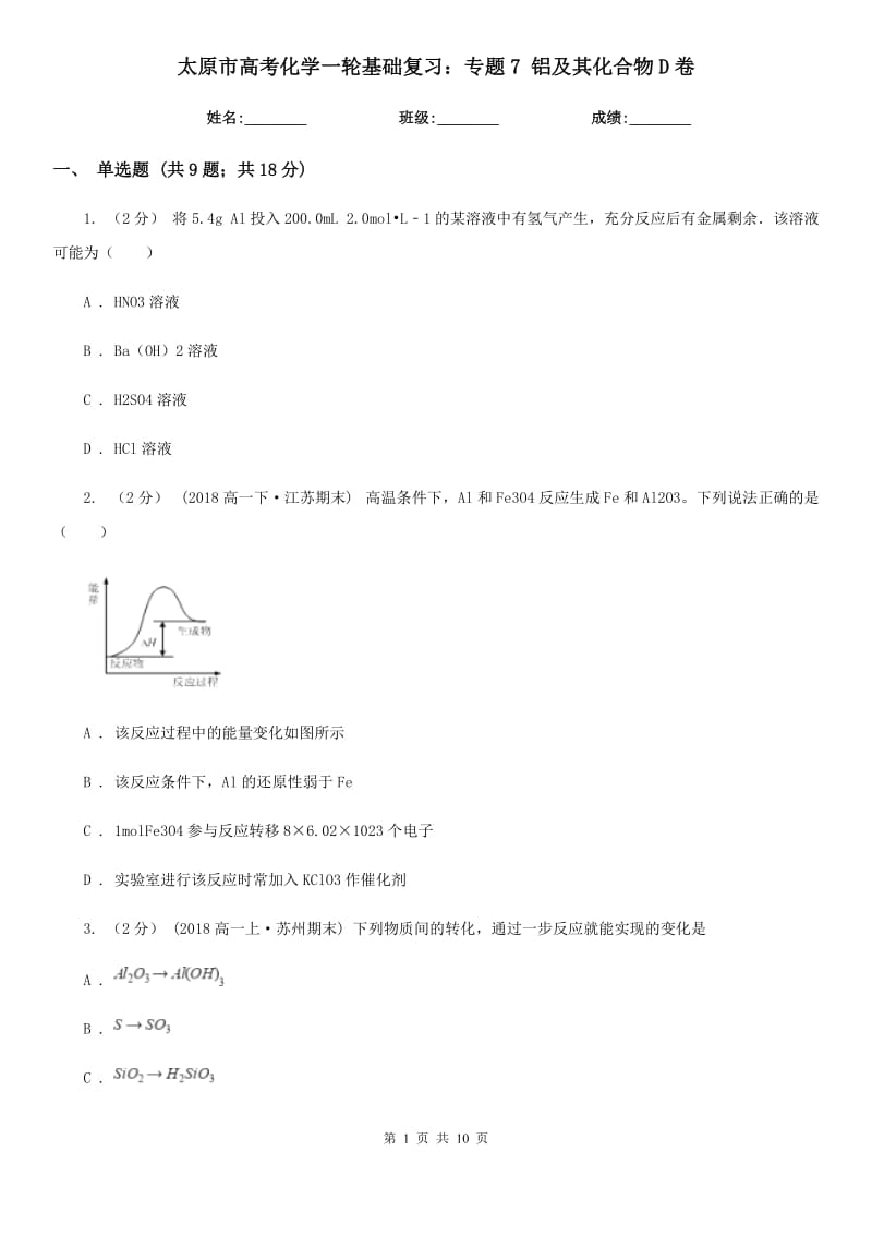 太原市高考化学一轮基础复习：专题7 铝及其化合物D卷_第1页
