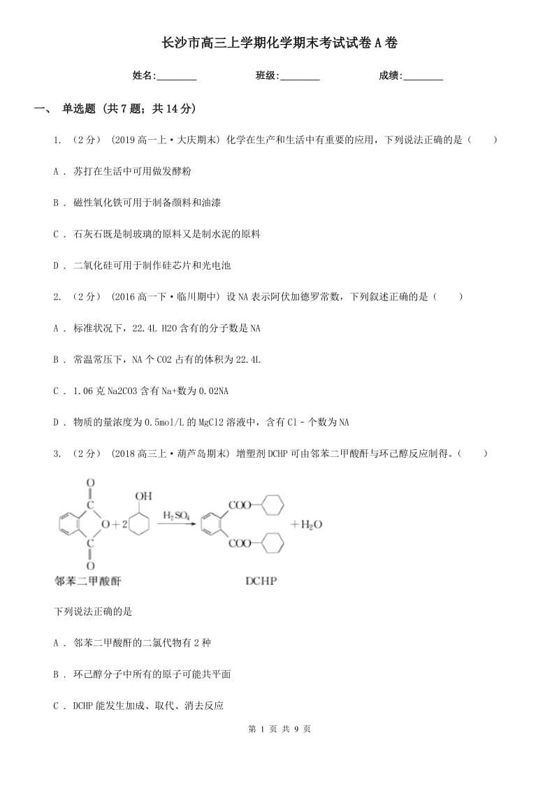 长沙市高三上学期化学期末考试试卷A卷（考试）_第1页