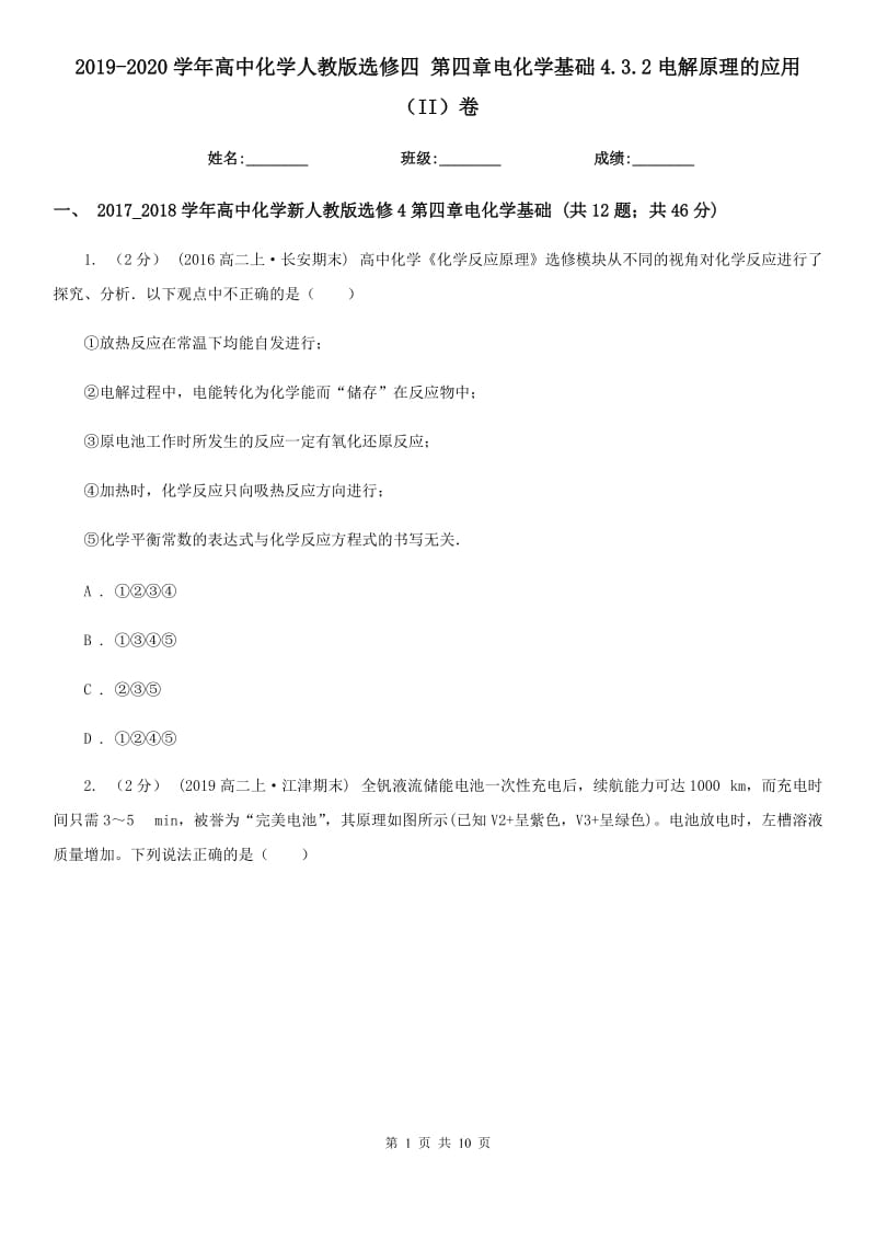 2019-2020学年高中化学人教版选修四 第四章电化学基础4.3.2电解原理的应用（II）卷_第1页