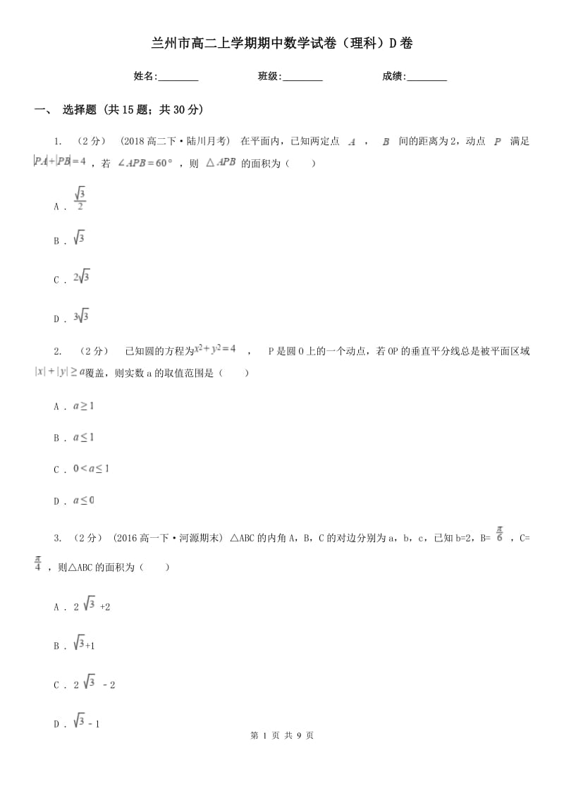 兰州市高二上学期期中数学试卷（理科）D卷_第1页