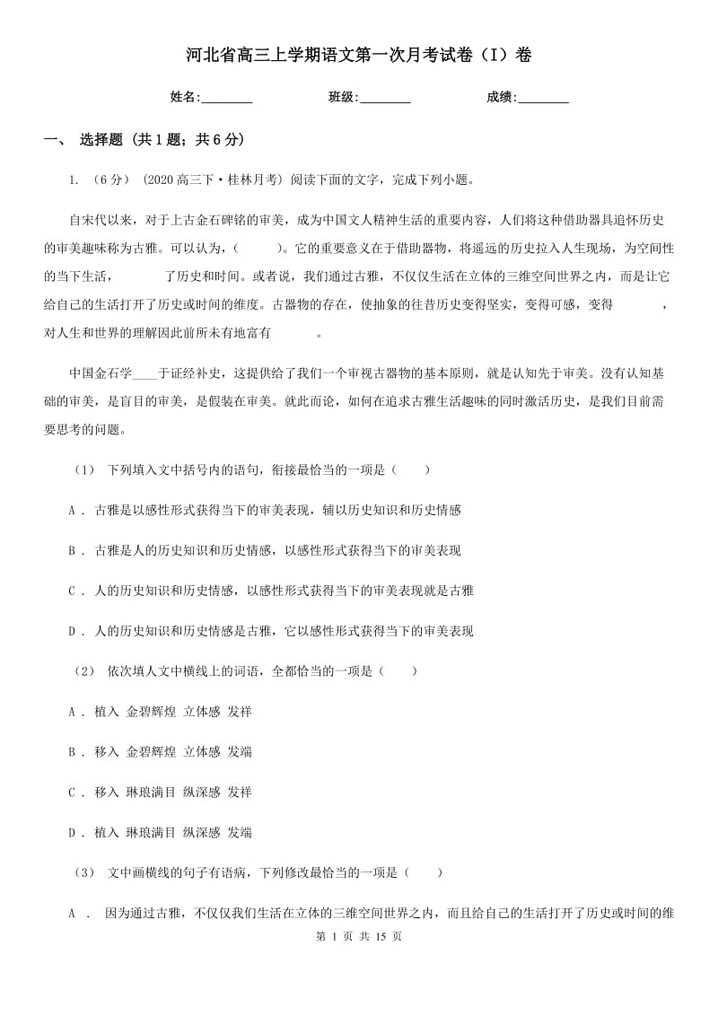 河北省高三上学期语文第一次月考试卷（I）卷_第1页