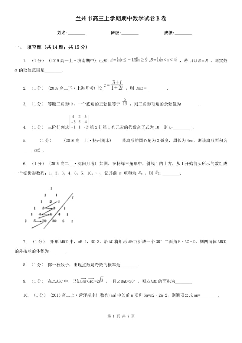 兰州市高三上学期期中数学试卷B卷_第1页