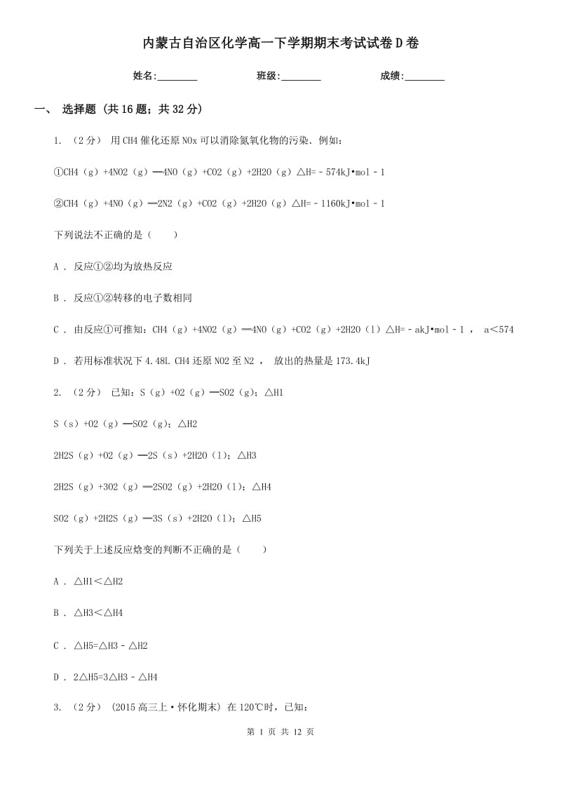 内蒙古自治区化学高一下学期期末考试试卷D卷_第1页