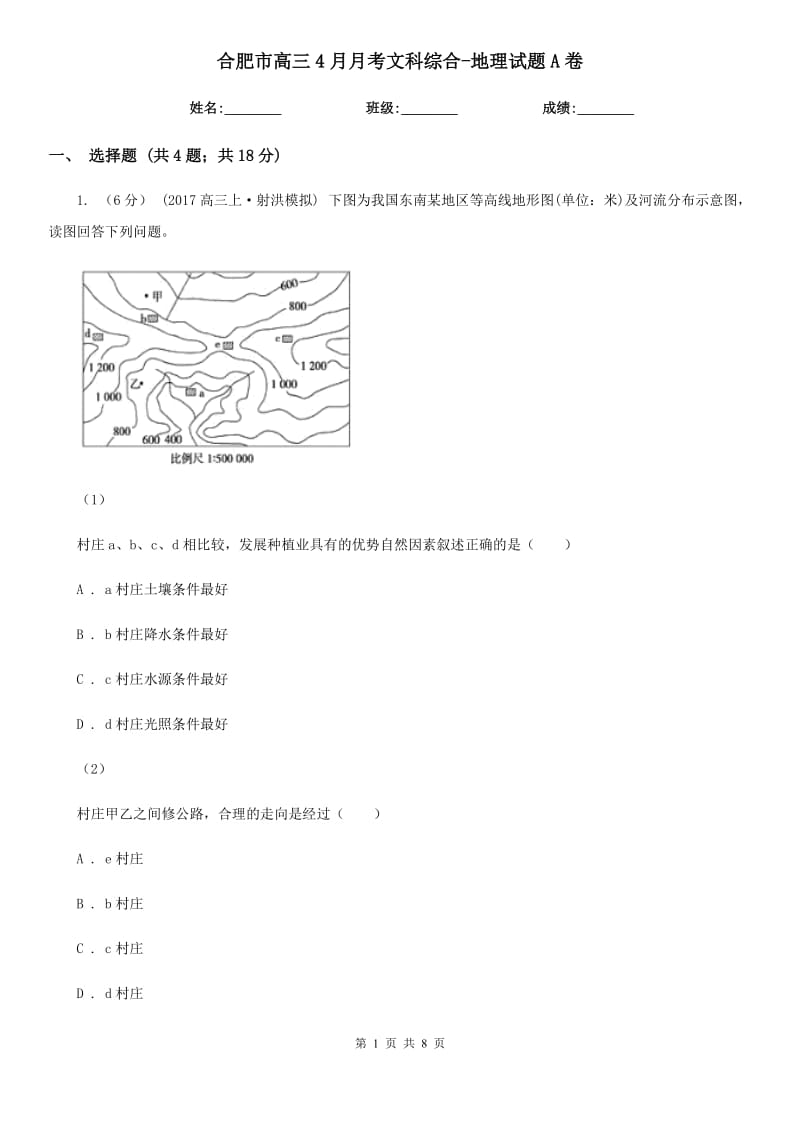 合肥市高三4月月考文科综合-地理试题A卷_第1页