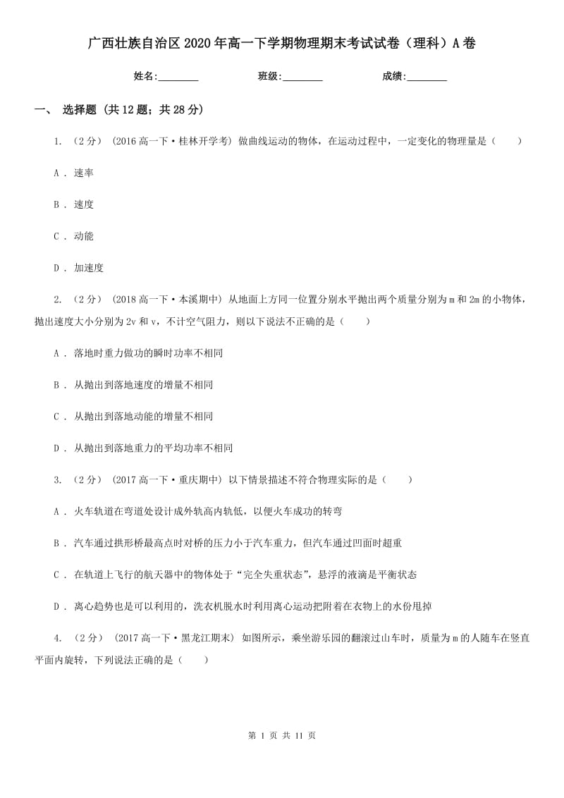广西壮族自治区2020年高一下学期物理期末考试试卷（理科）A卷_第1页