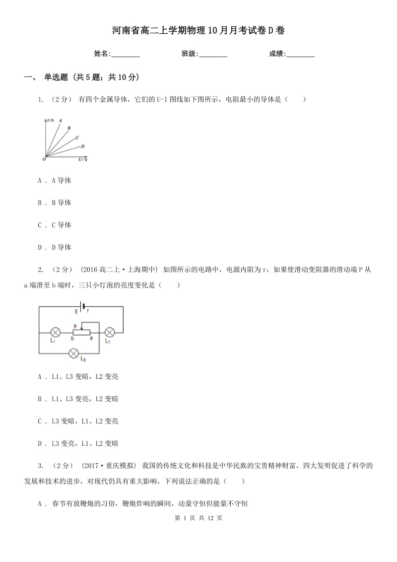 河南省高二上学期物理10月月考试卷D卷_第1页