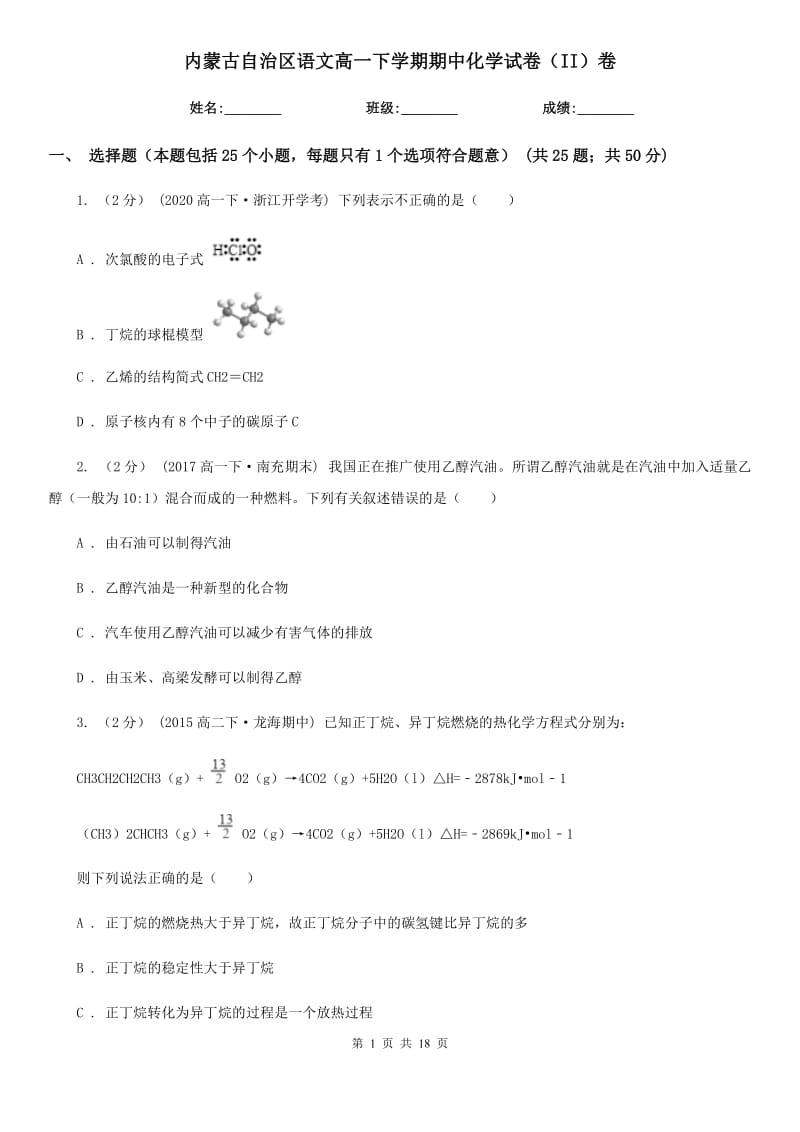 内蒙古自治区语文高一下学期期中化学试卷（II）卷（考试）_第1页