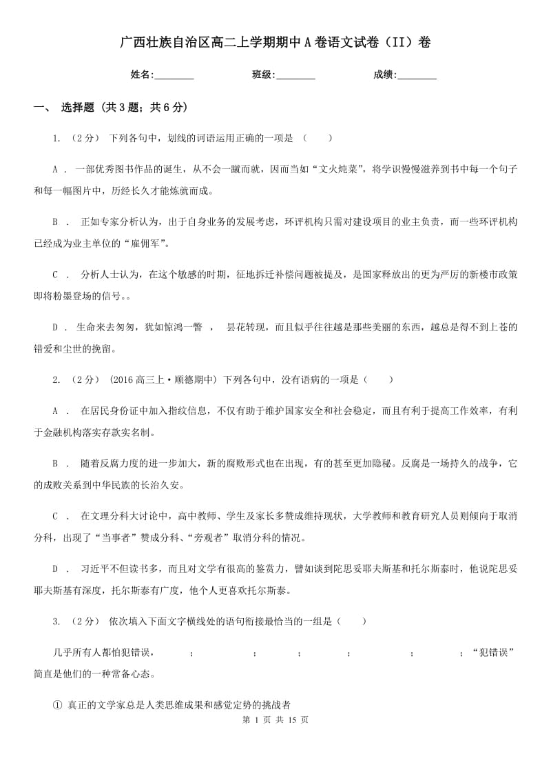 广西壮族自治区高二上学期期中A卷语文试卷（II）卷_第1页