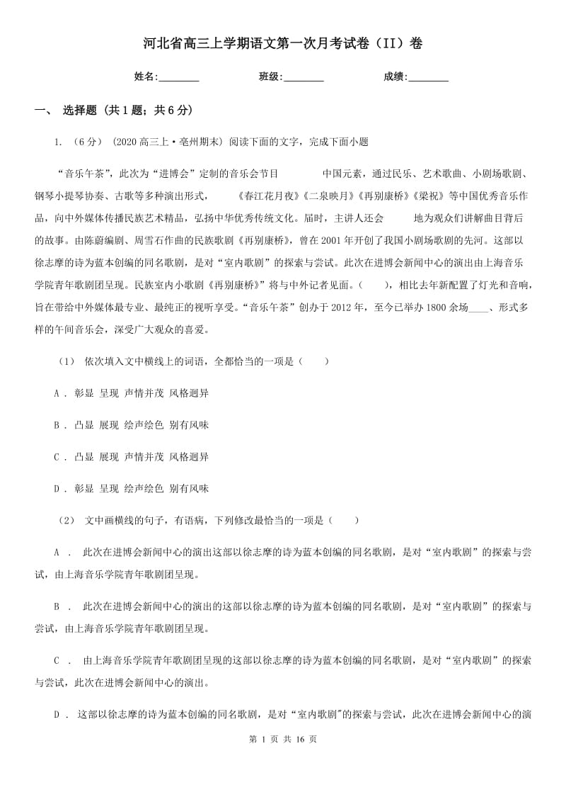 河北省高三上学期语文第一次月考试卷（II）卷_第1页