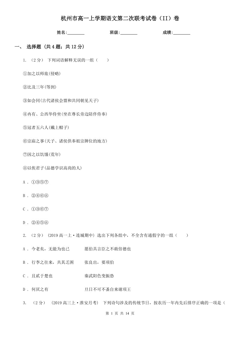 杭州市高一上学期语文第二次联考试卷（II）卷_第1页