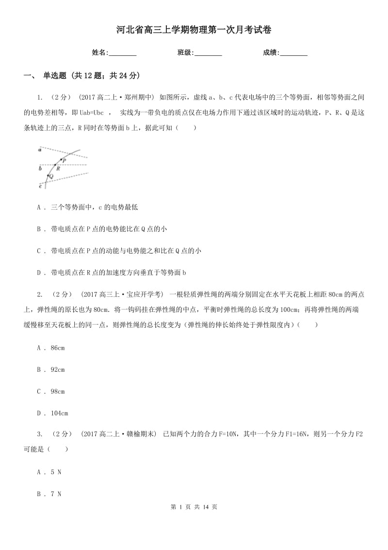 河北省高三上学期物理第一次月考试卷_第1页