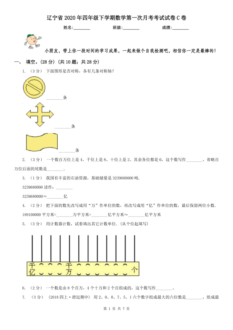 辽宁省2020年四年级下学期数学第一次月考考试试卷C卷_第1页