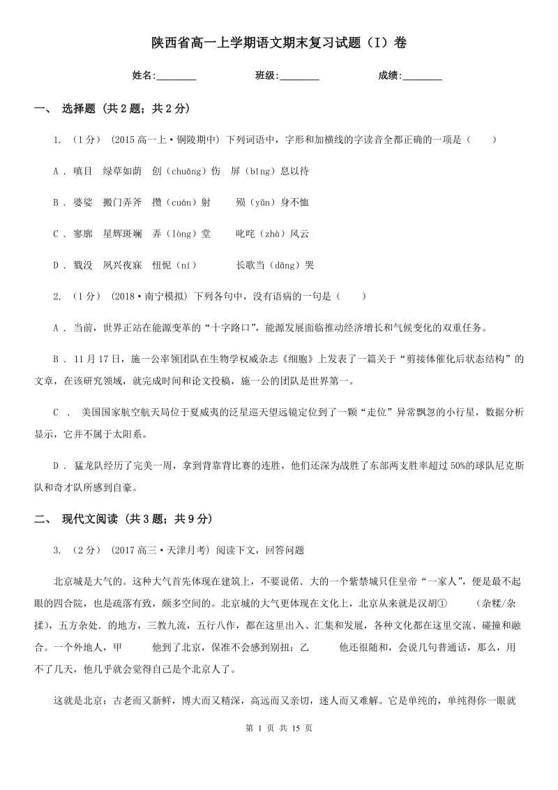 陕西省高一上学期语文期末复习试题（I）卷_第1页