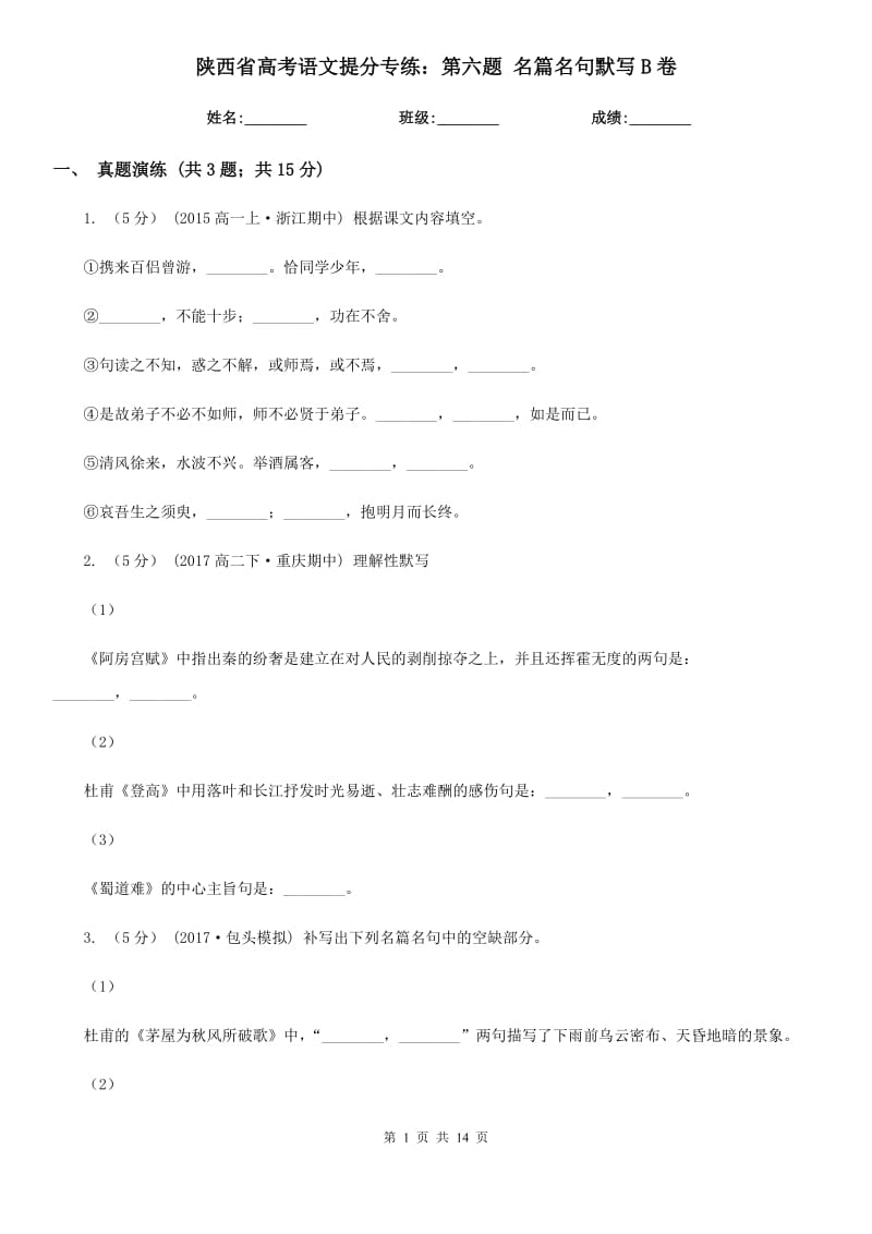 陕西省高考语文提分专练：第六题 名篇名句默写B卷_第1页