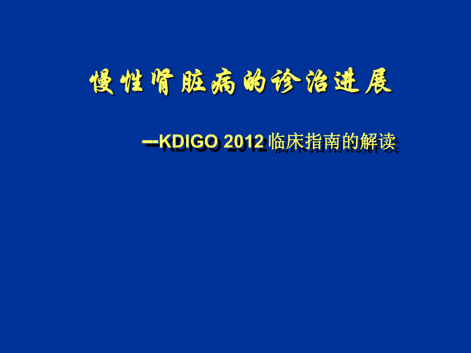 慢性肾脏病诊治进展.ppt_第1页