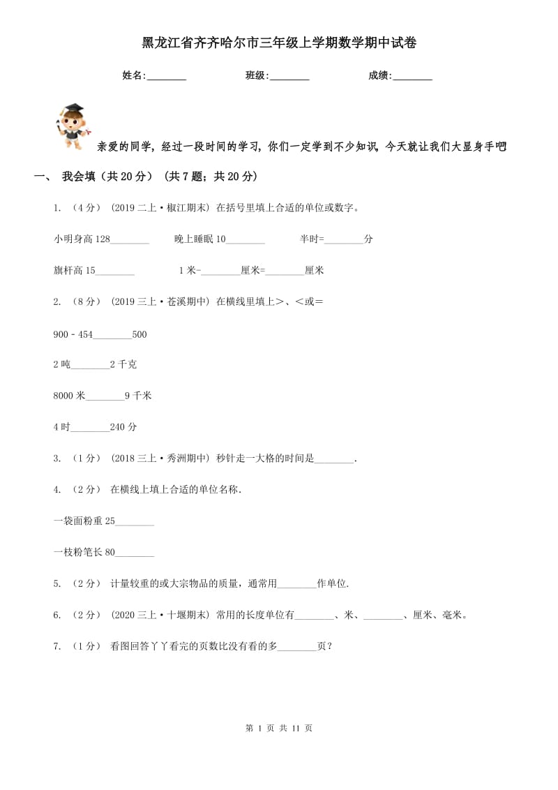黑龙江省齐齐哈尔市三年级上学期数学期中试卷_第1页