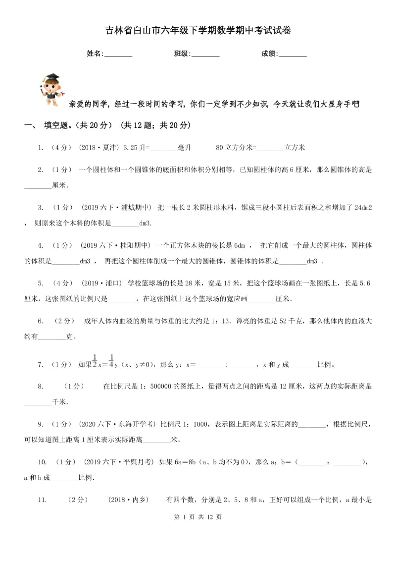 吉林省白山市六年级下学期数学期中考试试卷_第1页