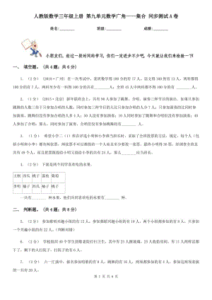 人教版數(shù)學(xué)三年級上冊 第九單元數(shù)學(xué)廣角——集合 同步測試A卷