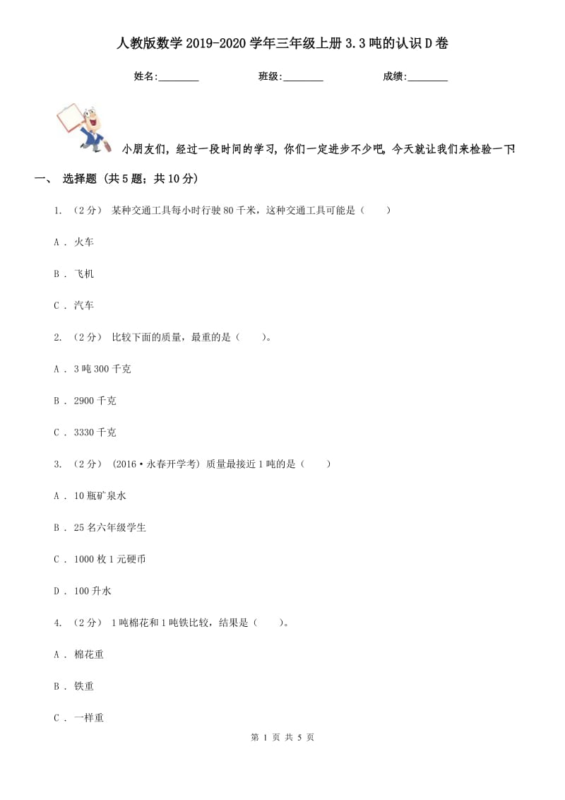人教版数学2019-2020学年三年级上册3.3吨的认识D卷_第1页
