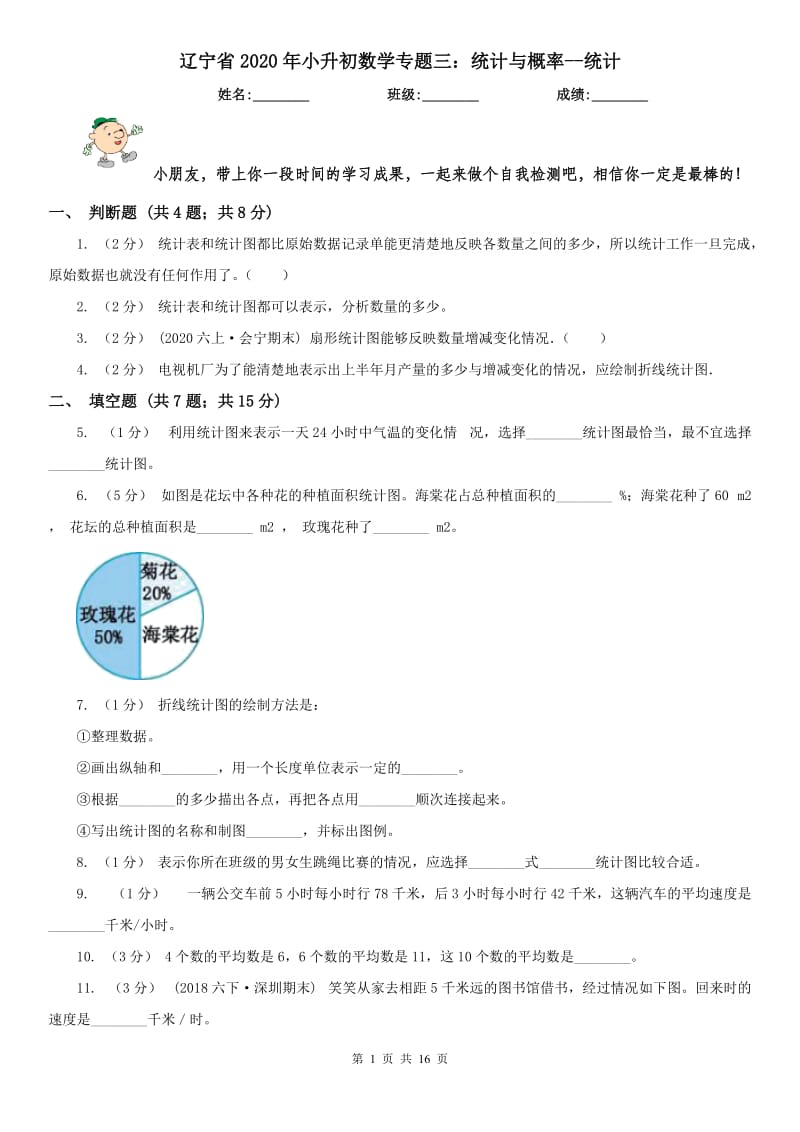 辽宁省2020年小升初数学专题三：统计与概率--统计_第1页