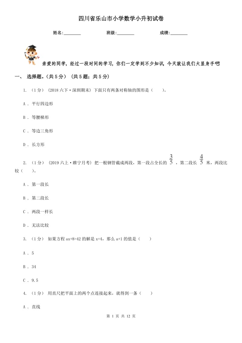 四川省乐山市小学数学小升初试卷_第1页
