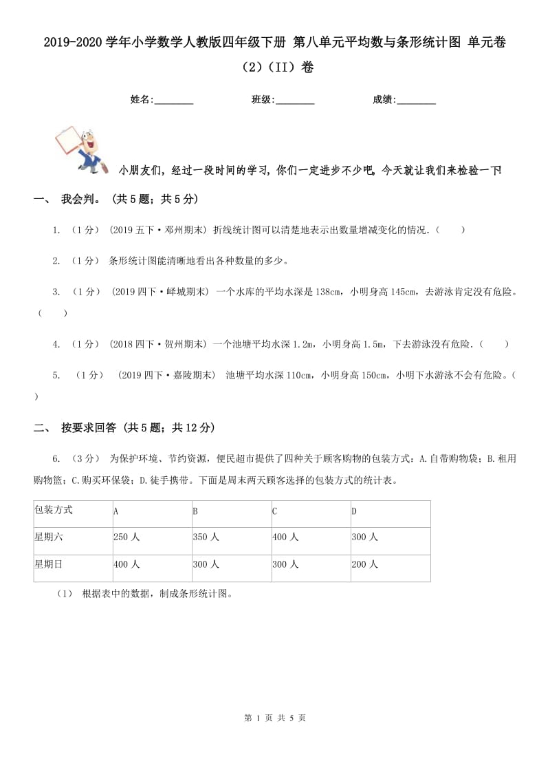 2019-2020学年小学数学人教版四年级下册 第八单元平均数与条形统计图 单元卷（2）（II）卷_第1页