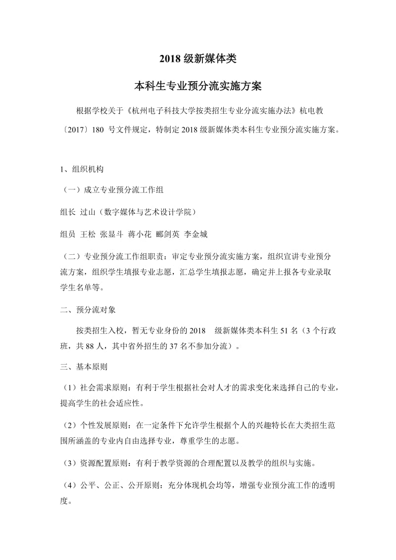 2018级新媒体类本科生专业预分流实施方案.doc_第1页