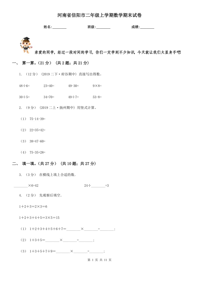 河南省信阳市二年级上学期数学期末试卷_第1页