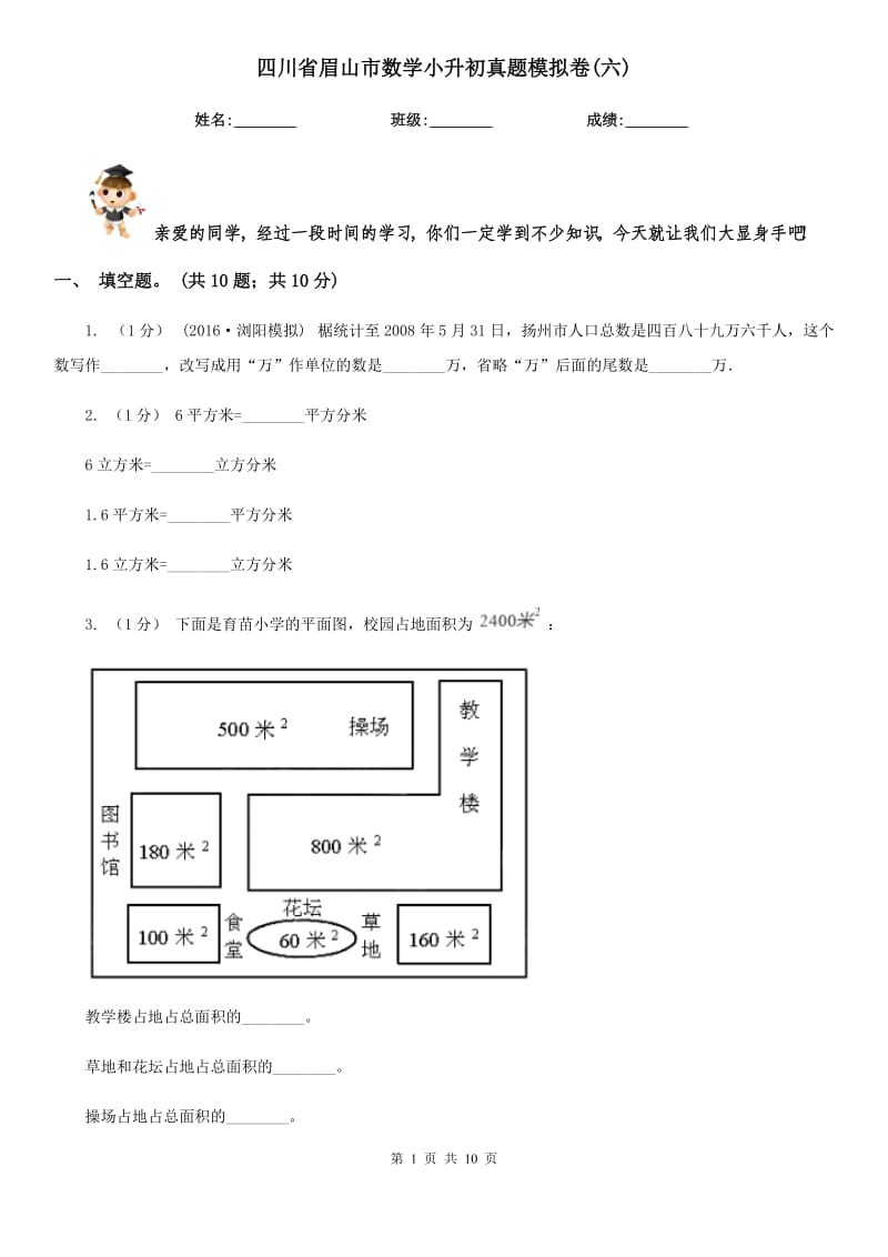 四川省眉山市数学小升初真题模拟卷(六)_第1页