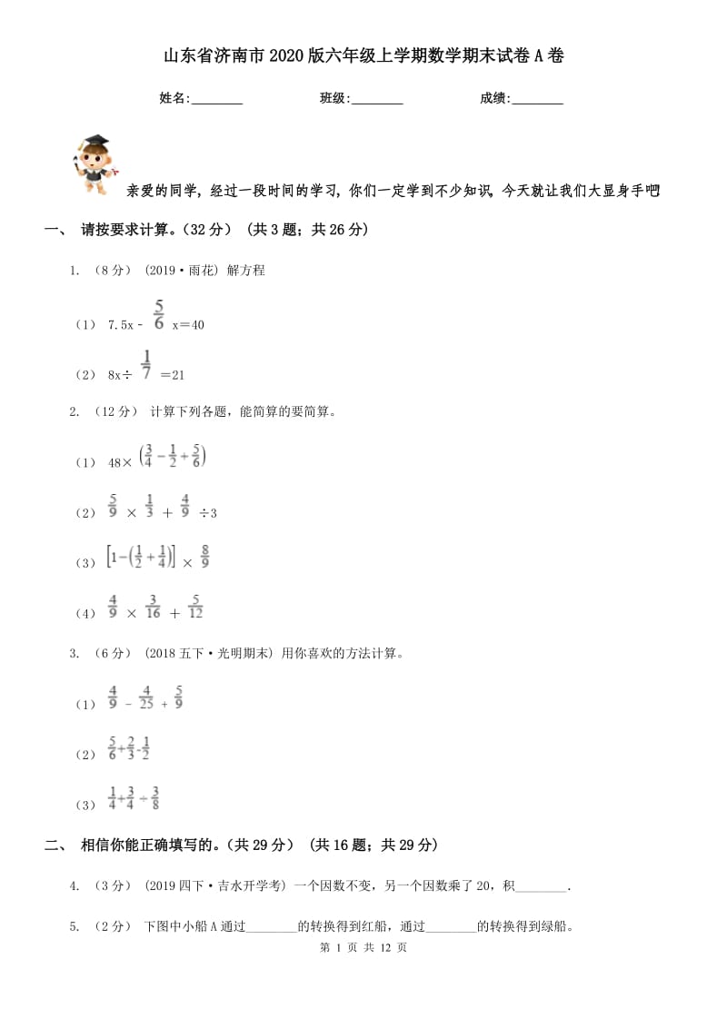 山东省济南市2020版六年级上学期数学期末试卷A卷_第1页