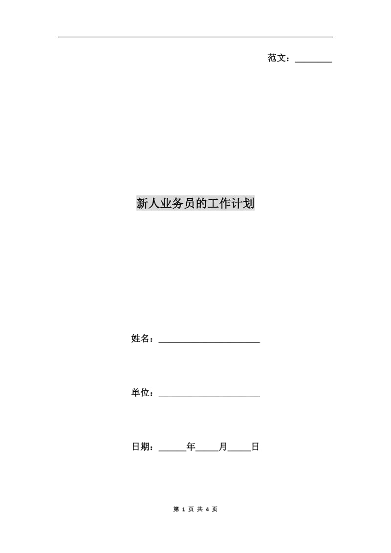 新人业务员的工作计划_第1页