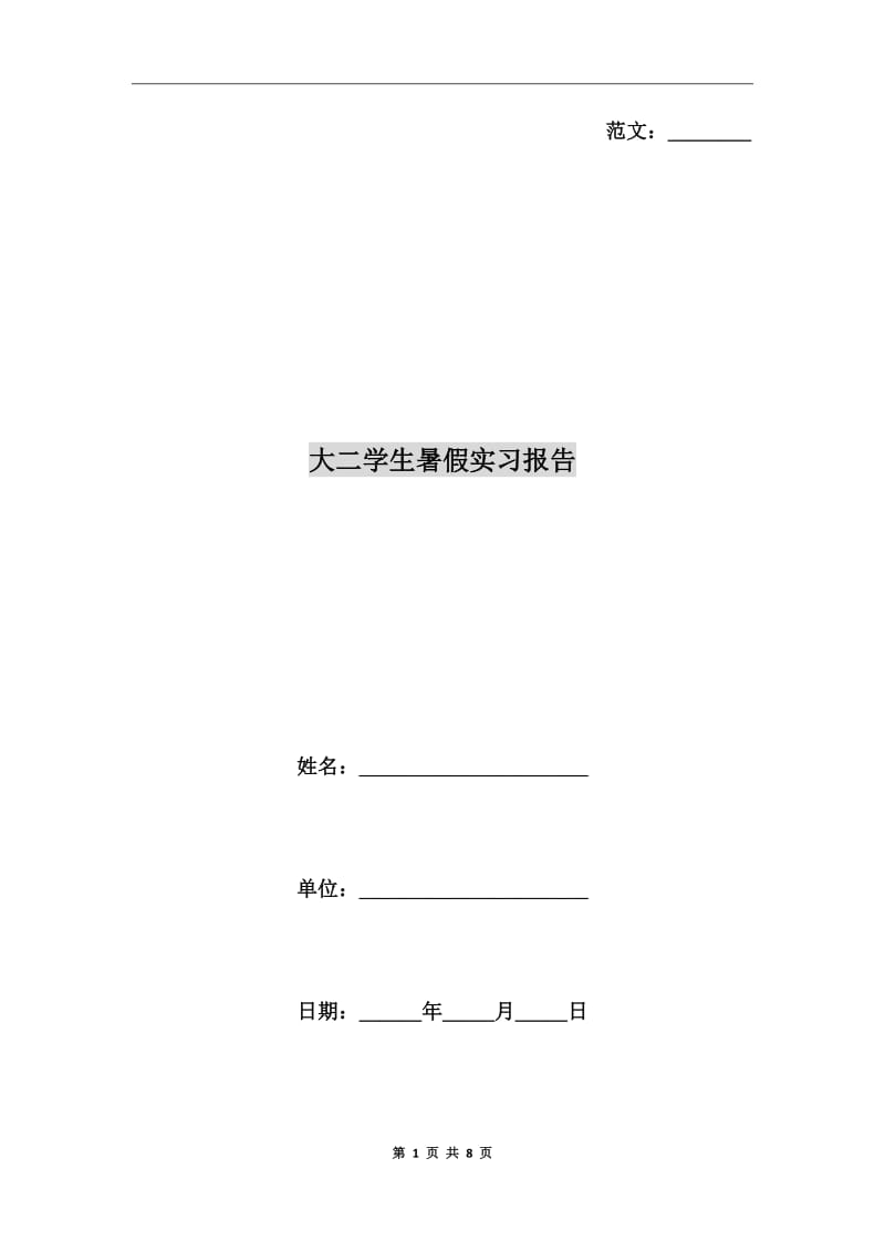 大二学生暑假实习报告_第1页