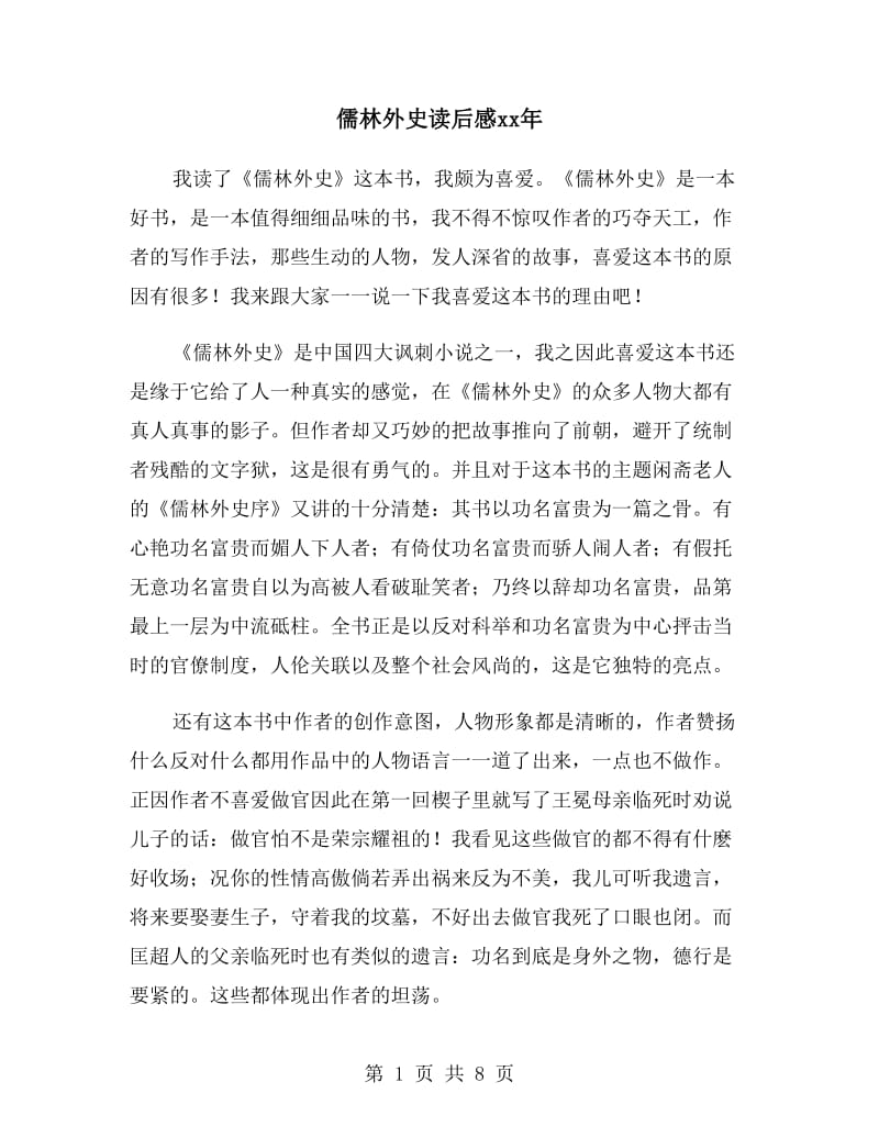 儒林外史读后感xx年_第1页
