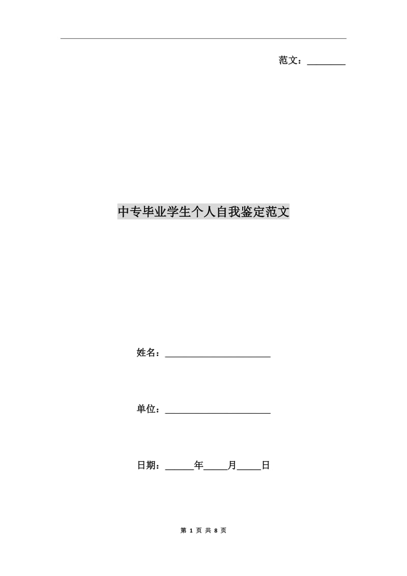 中专毕业学生个人自我鉴定范文_第1页