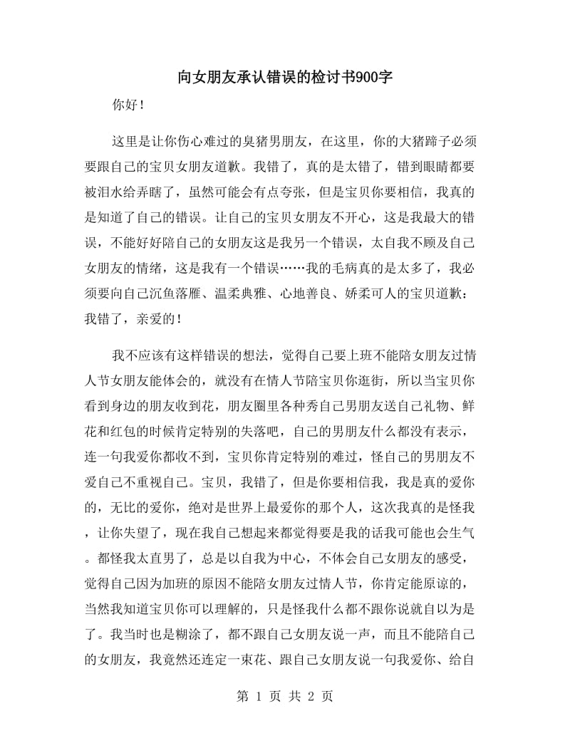 向女朋友承认错误的检讨书900字_第1页
