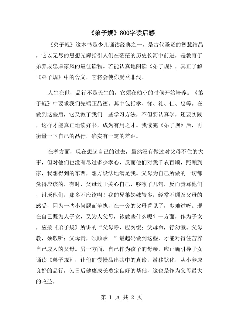 《弟子规》800字读后感_第1页