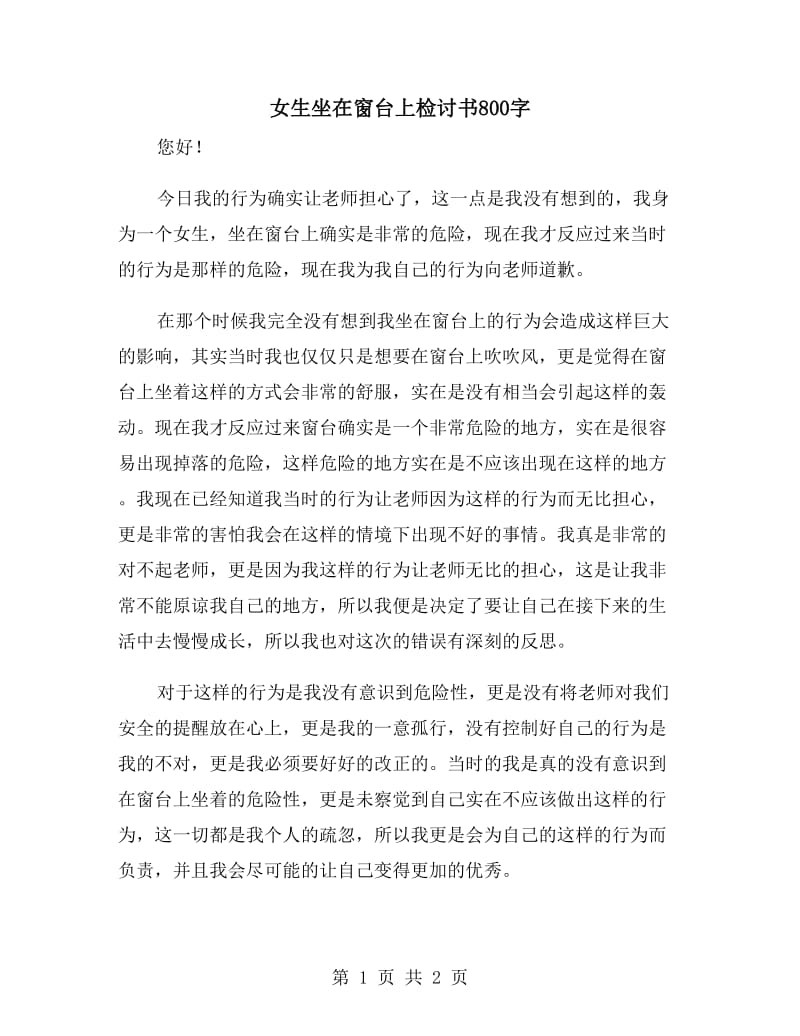 女生坐在窗台上检讨书800字_第1页