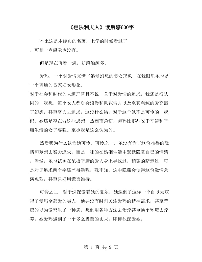 《包法利夫人》读后感600字_第1页