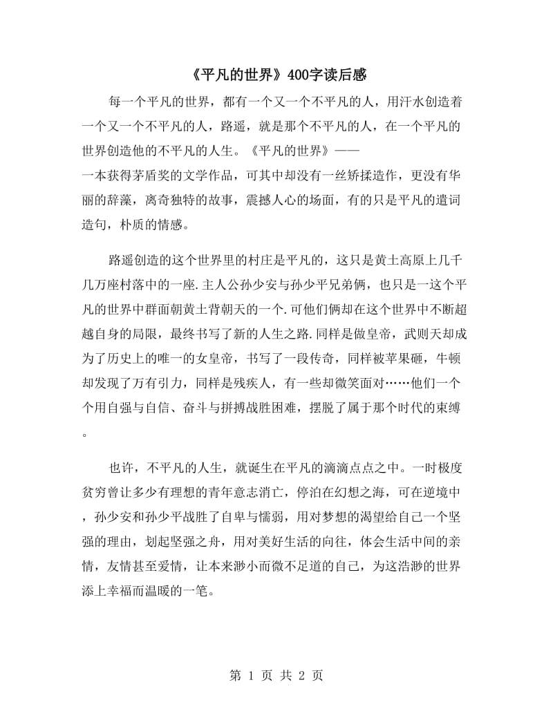 《平凡的世界》400字读后感_第1页