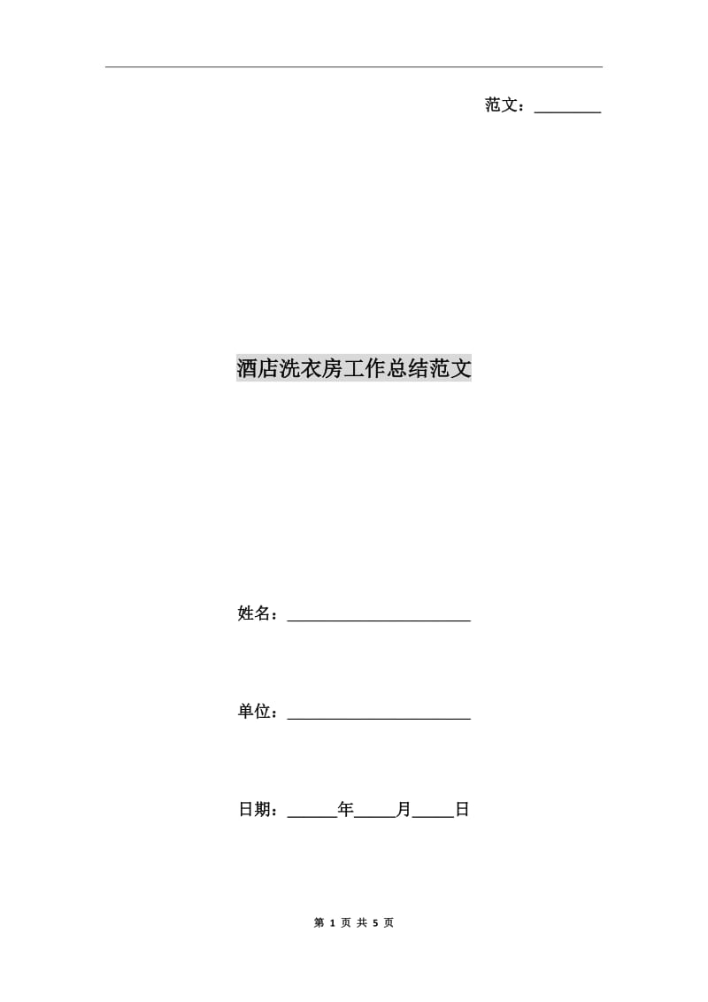 酒店洗衣房工作总结范文_第1页