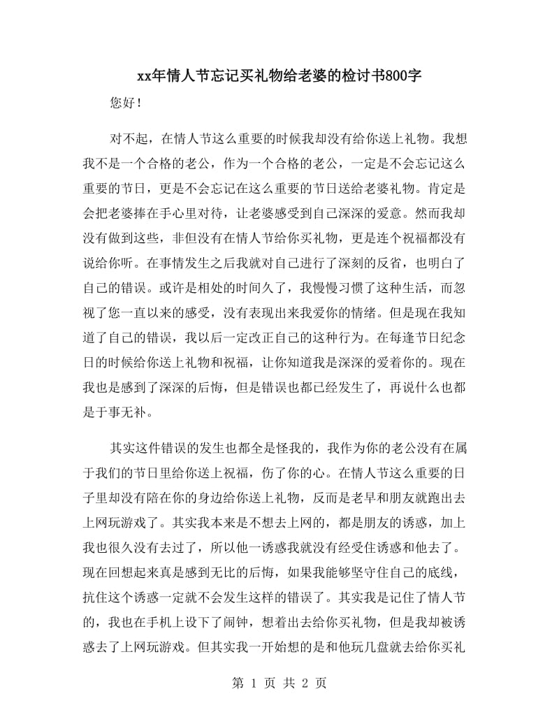 xx年情人节忘记买礼物给老婆的检讨书800字_第1页