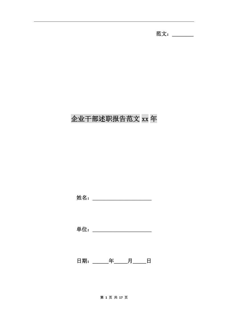 企业干部述职报告范文xx年_第1页