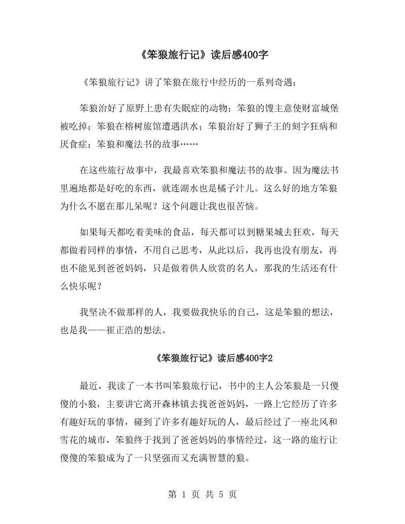《笨狼旅行记》读后感400字_第1页