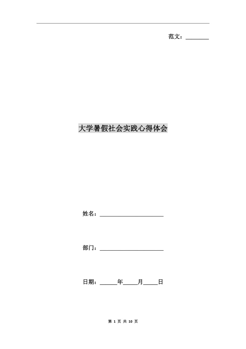 大学暑假社会实践心得体会_第1页