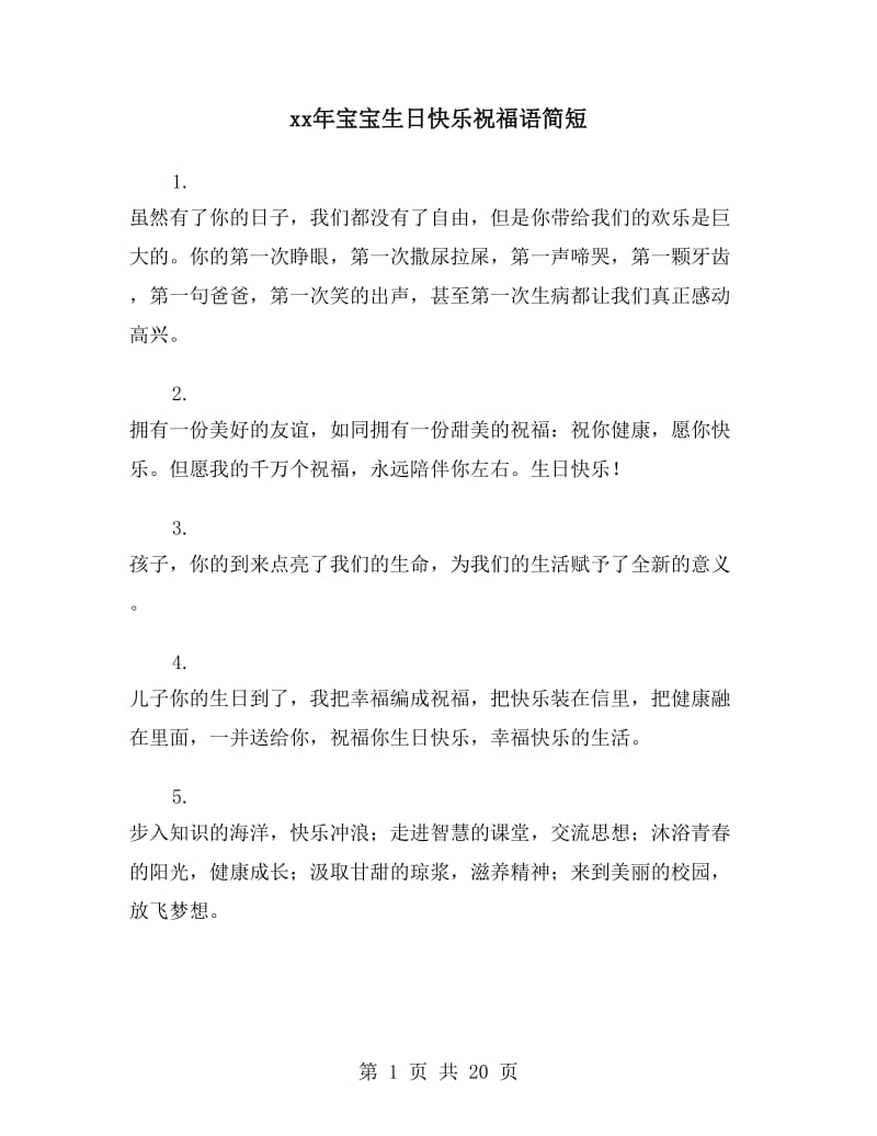 xx年宝宝生日快乐祝福语简短_第1页